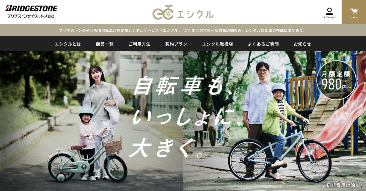 ブリヂストンの子ども用自転車月額定額レンタルサービス「エシクル」
– Bridgestone Cycle Ethicle