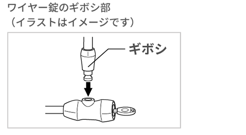 ワイヤー錠のギボシ部