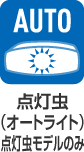 点灯虫(オートライト)点灯虫モデルのみ