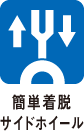 簡単装着サイドホイール
