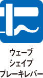 ウェーブシェイプブレーキレバー