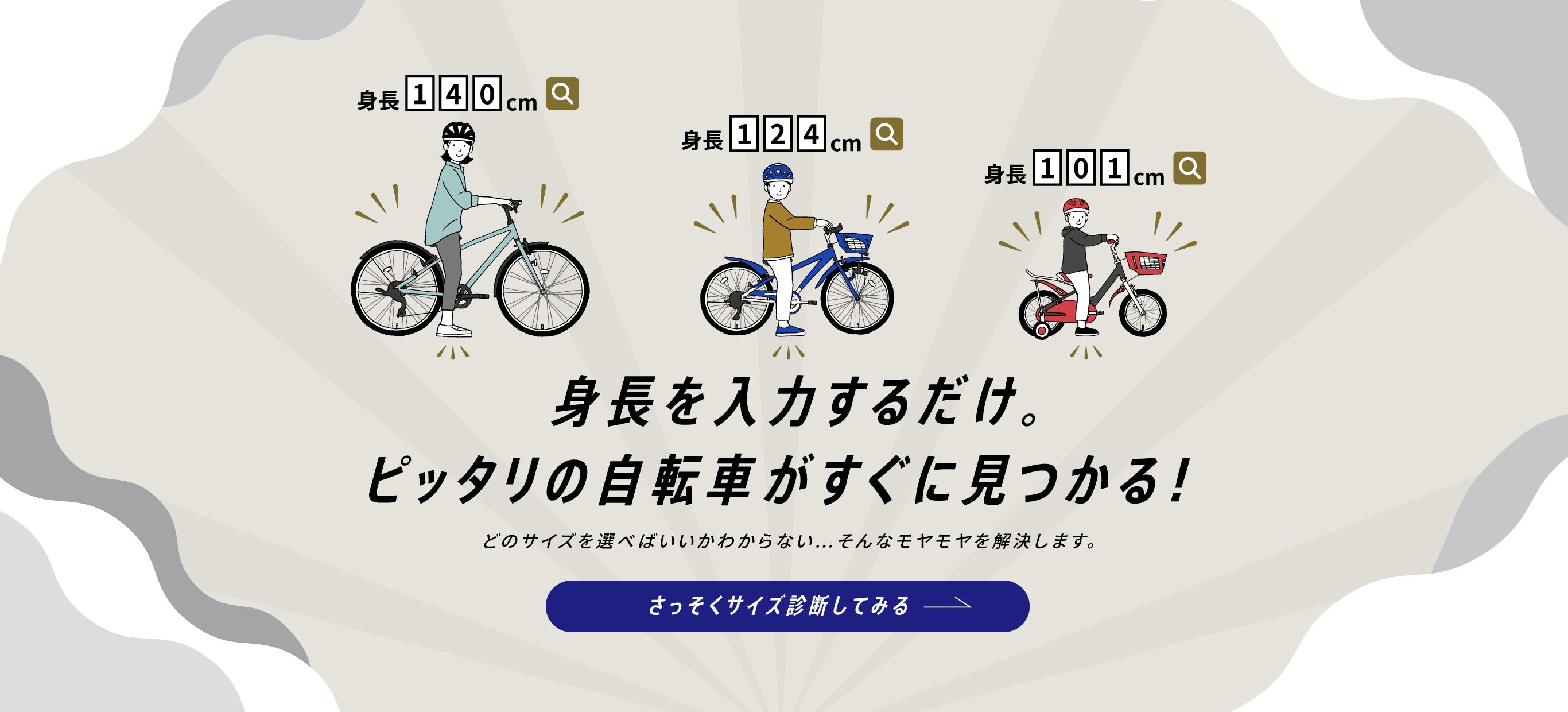 身長を入力するだけ。ピッタリの自転車がすぐに見つかる！