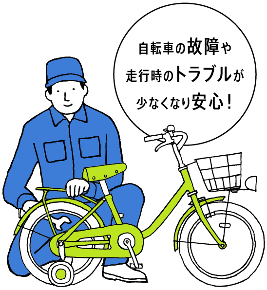 ご契約期間中は、自転車の調子を保つために定期点検・調整を受けられる。